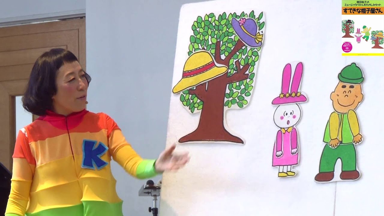 【すてきな帽子屋さん】ケロポンズ・パネルシアター