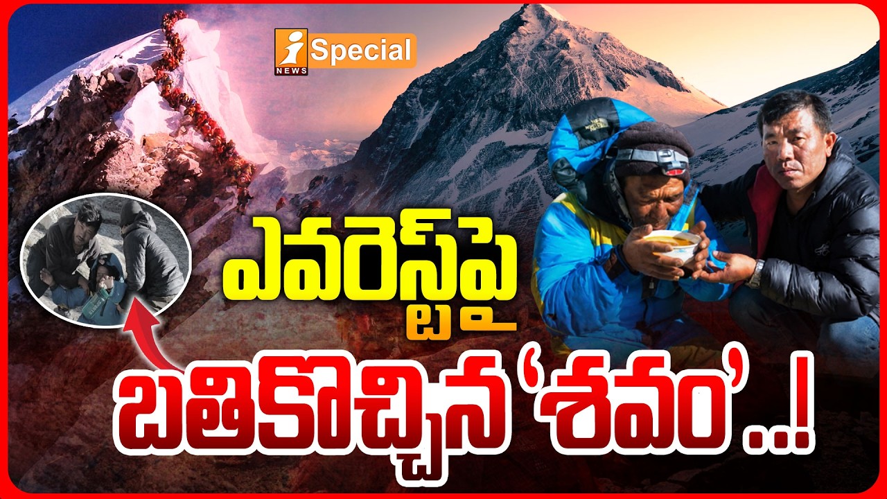 ఎవరెస్ట్&zwnj;పైబతికొచ్చిన &lsquo;శవం&rsquo;..! | Everest Miracle! Missing Sherpa Returns Alive After 6 Days | iNews