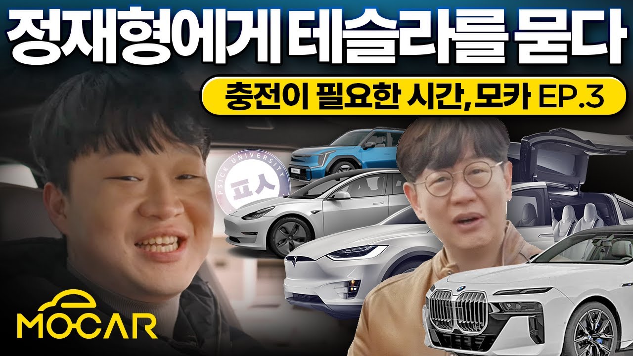 피식대학 정재형, 다시사도 테슬라! - 충전이 필요한 시간