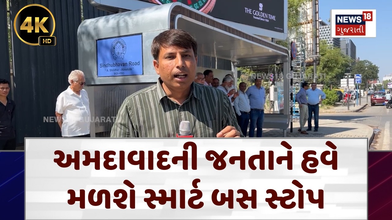 AMTS Smart Bus Stand: Ahmedabad શહેરમાં હવે બનશે સ્માર્ટ બસ સ્ટેન્ડ | City Bus | Gujarat | N18V
