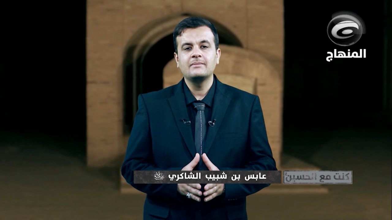كنت مع الحسين -١٢ (عابس بن شبيب الشاكري)