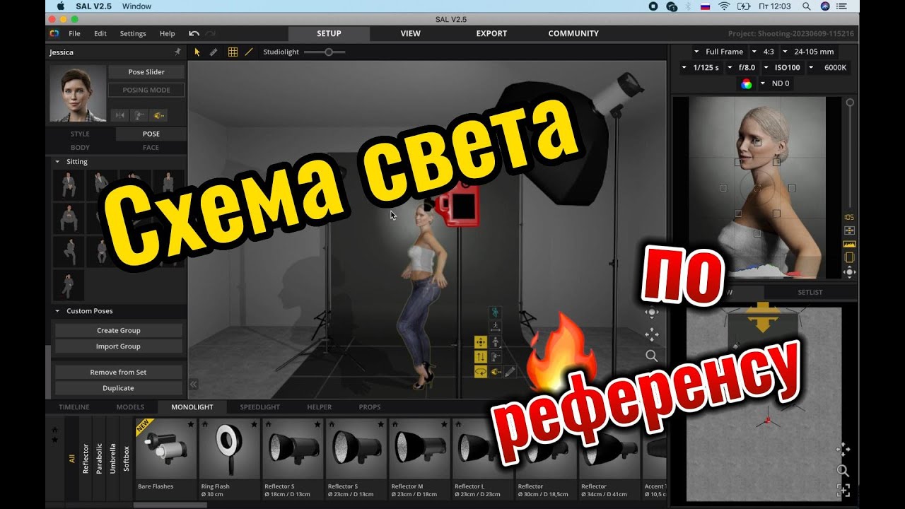 Схема света по референсу в программе Set a light studio. Световая схема с цветными фильтрами