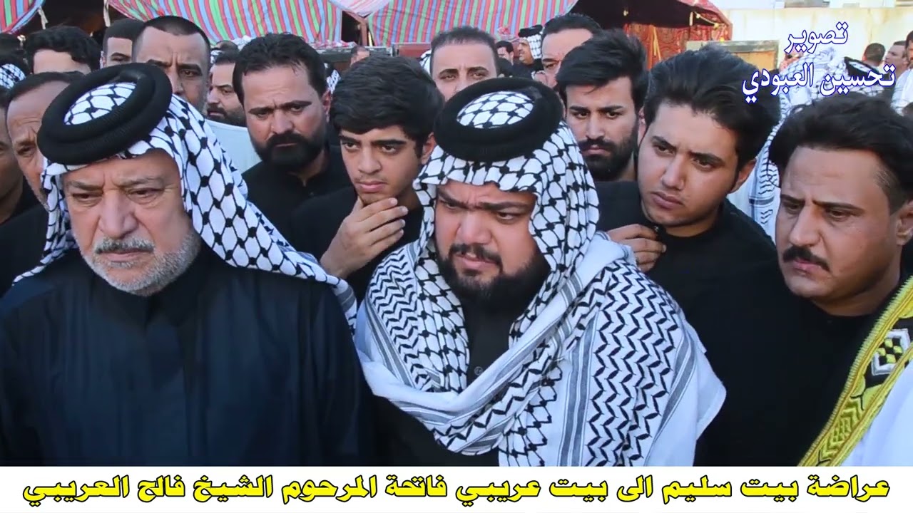 عراضة بيت سليم  الى بيت عريبي فاتحة المرحوم الشيخ فالح العريبي