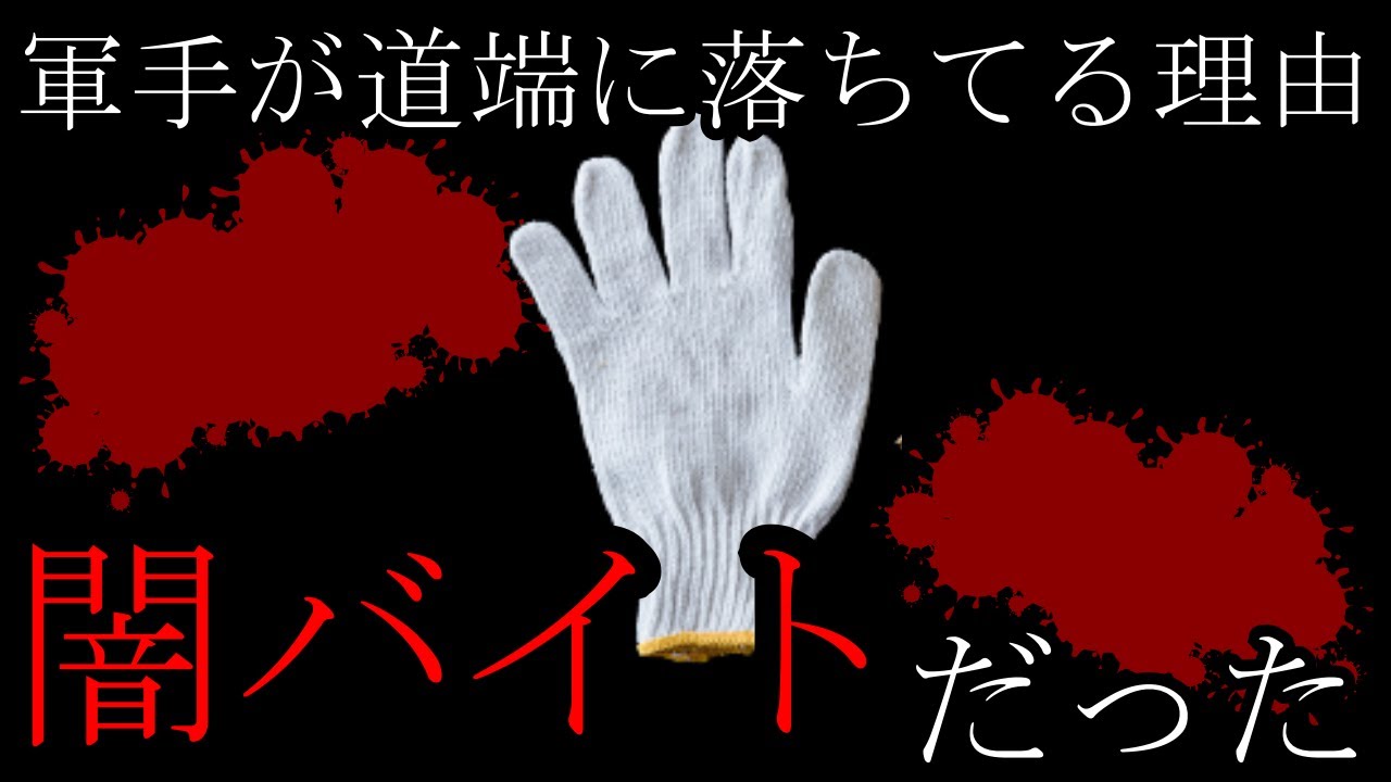 【ヤバすぎ一時間】軍手を落とすバイト内容…仕事やバイトで起きた怖い話