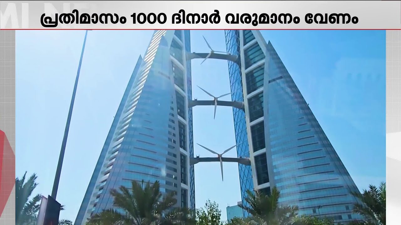 പ്രതിമാസം 1000 ദിനാർ വരുമാനം വേണം; ബഹ്&zwnj;റൈനില്&zwj; ഫാമിലി വിസയ്ക്ക് നിയന്ത്രണം | Bahrain