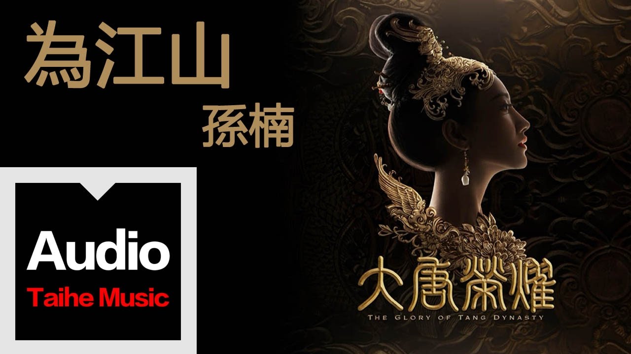 孫楠【為江山（電視劇《大唐榮耀》片頭曲）】官方歌詞版 MV