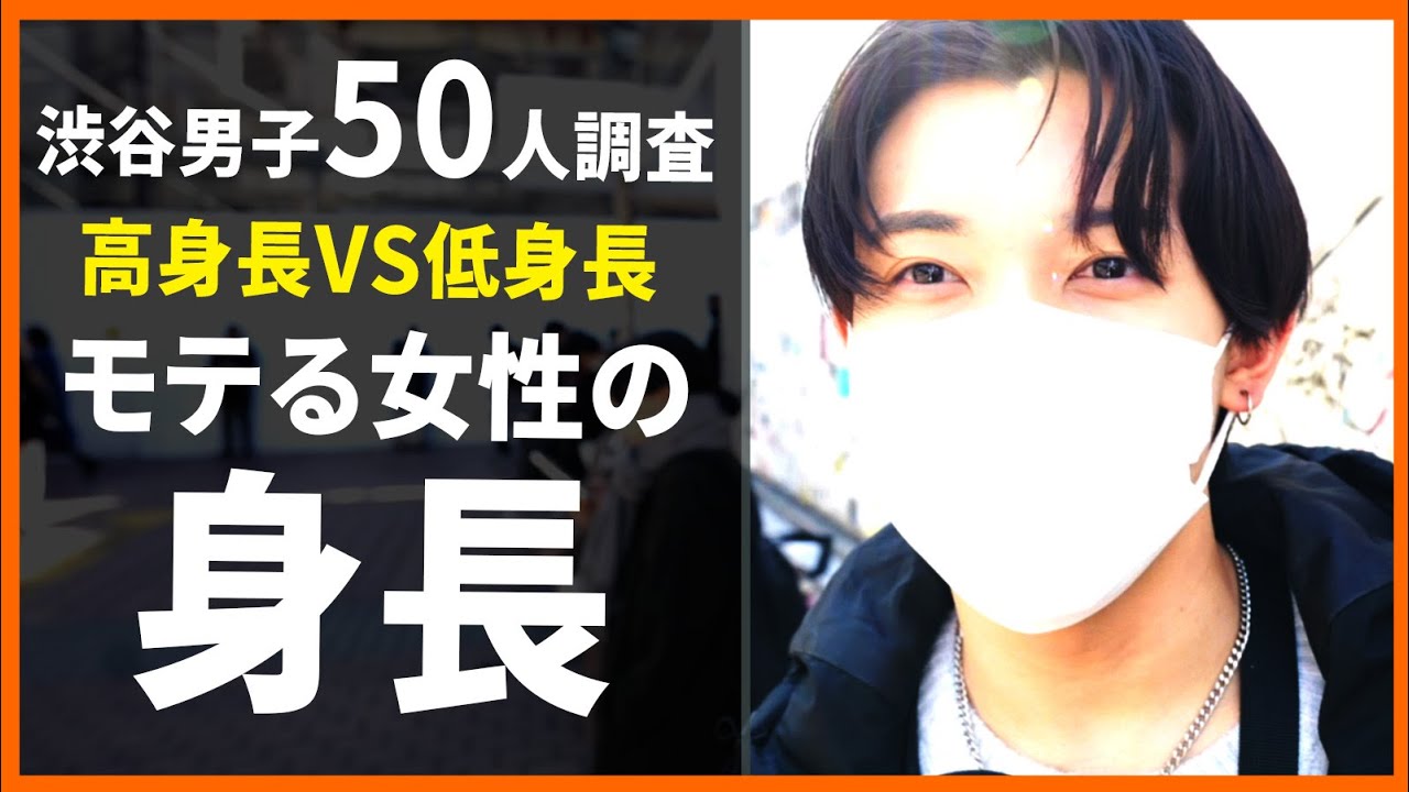 【高身長女子の時代到来!?】50人の男子に「好きな女子の身長」を聞いた結果！【高身長女子VS低身長女子】