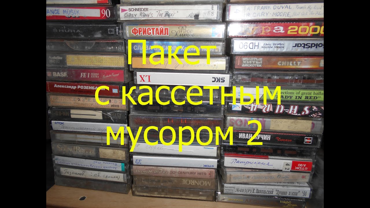 Пакет с кассетным мусором 2.
