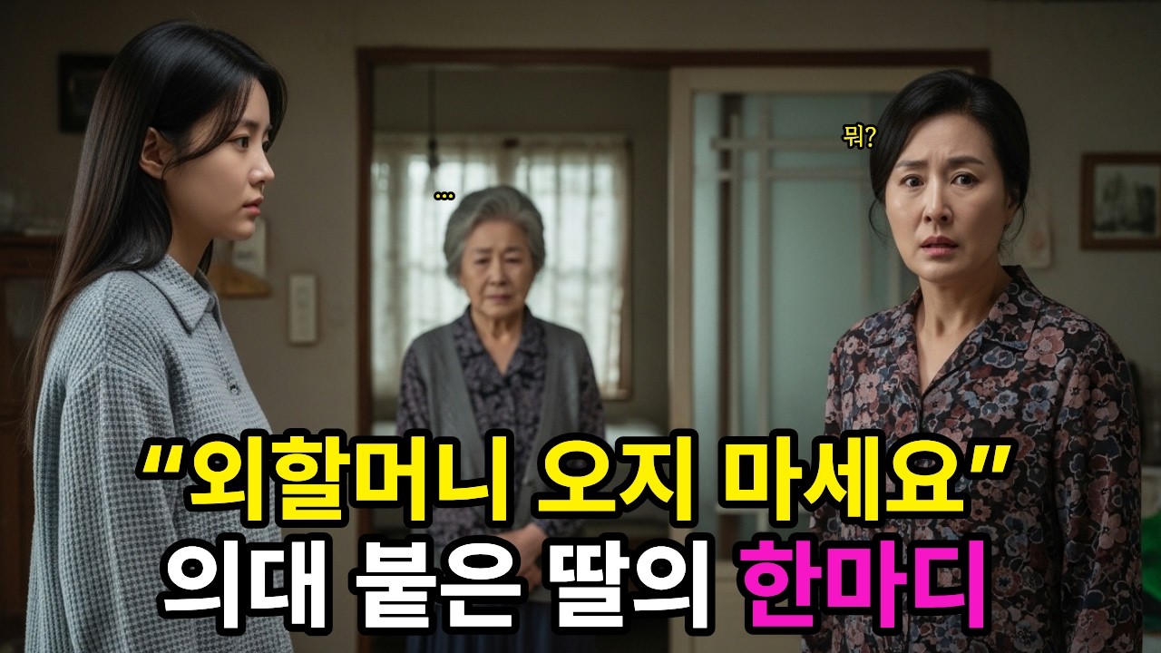 외할머니가 창피하다는 의대 합격 손녀, 인터뷰 기사 한 줄에 결국 시골집으로 달려간 이유ㅣ외할머니ㅣ손녀ㅣ의대합격ㅣ노후사연ㅣ오디오북ㅣ가족갈등ㅣ