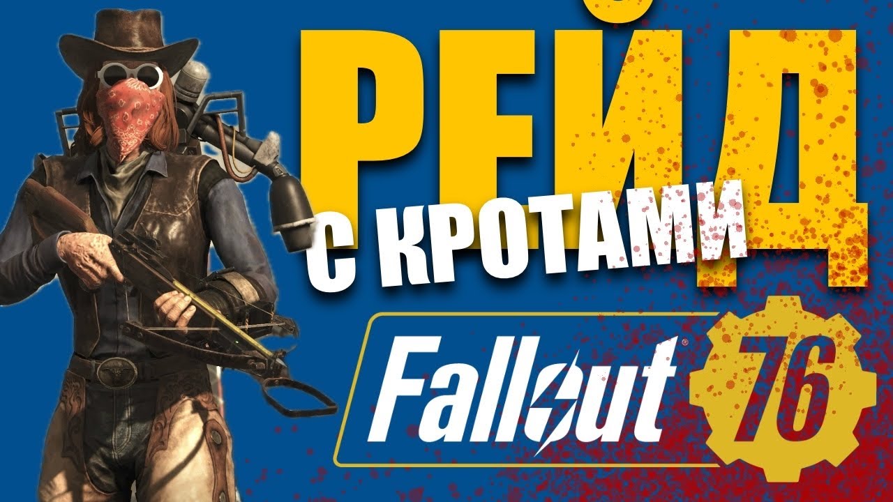 ТЕСТ АРБАЛЕТОВ НА 2 ЭТАП РЕЙДА С ЗАЩИТОЙ БУРА - БИЛД - Fallout 76