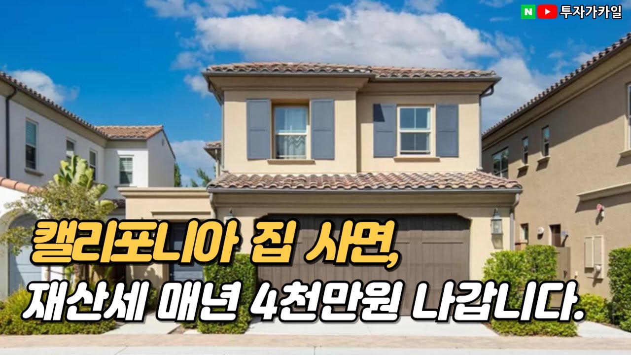 한국 종부세 만큼 높은 미국의 재산세.   다주택자 규제없다고 미국부동산 투자하면 안되는 이유