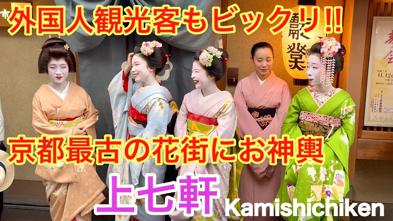 2025年10月4日 外国人観光客もビックリ‼️京都最古の花街上七軒にお神輿がやって来た 舞妓さんもお迎え 【北野天満宮/北野祭還幸祭】