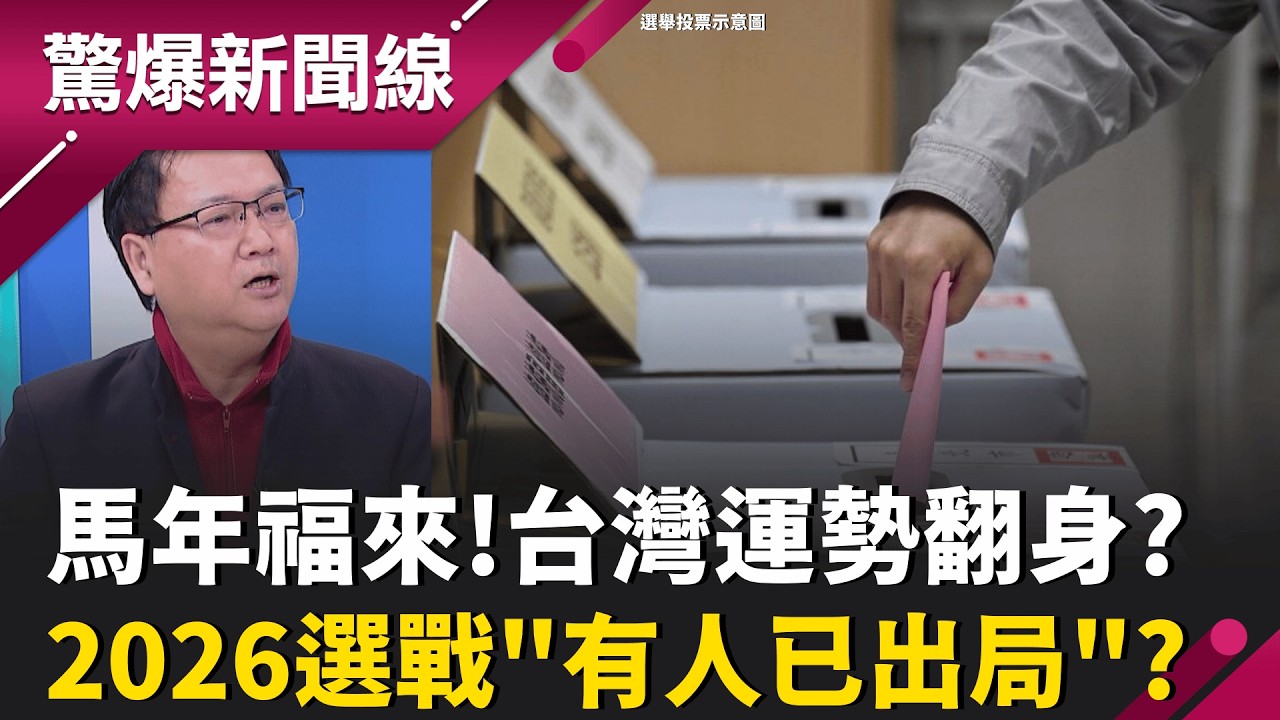 2026選戰