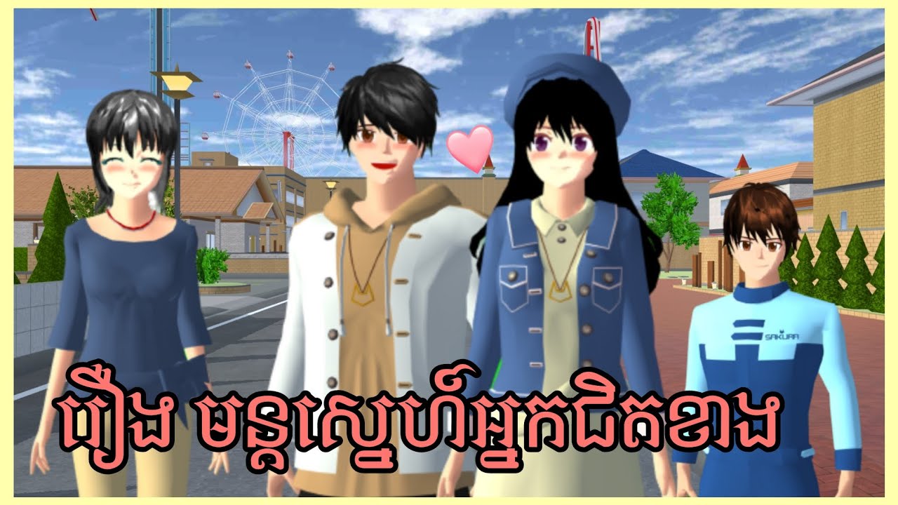 រឿង មន្តស្នេហ៍អ្នកជិតខាង - Neighbor Charm || Sakura School Simulator