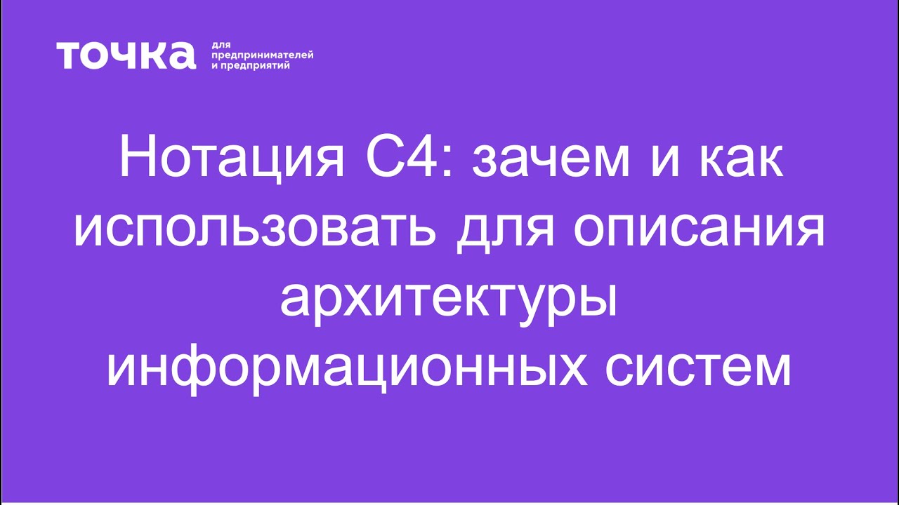 Нотация C4: зачем и как использовать для описания архитектуры информационных систем