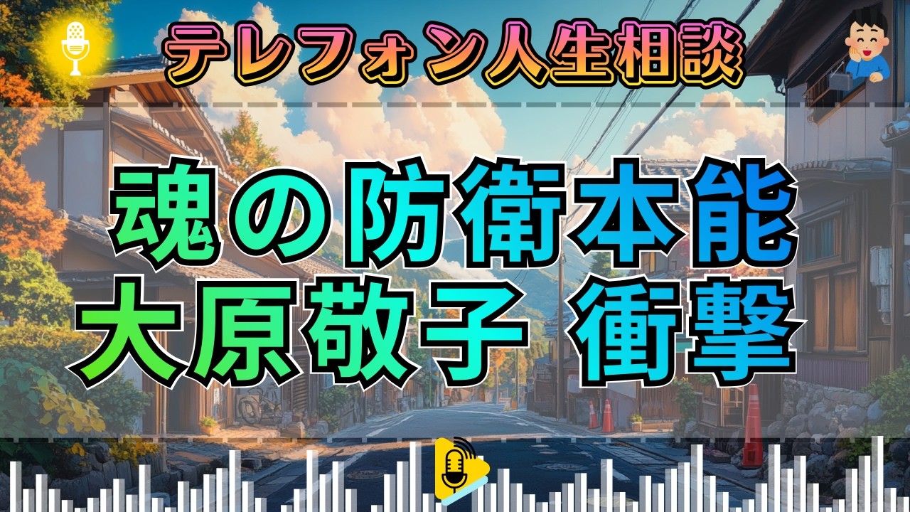 【テレフォン人生相談】 「自分を失う適応」。社会の歯車で終わるか、本能を取り戻すか。大原敬子の喝破。