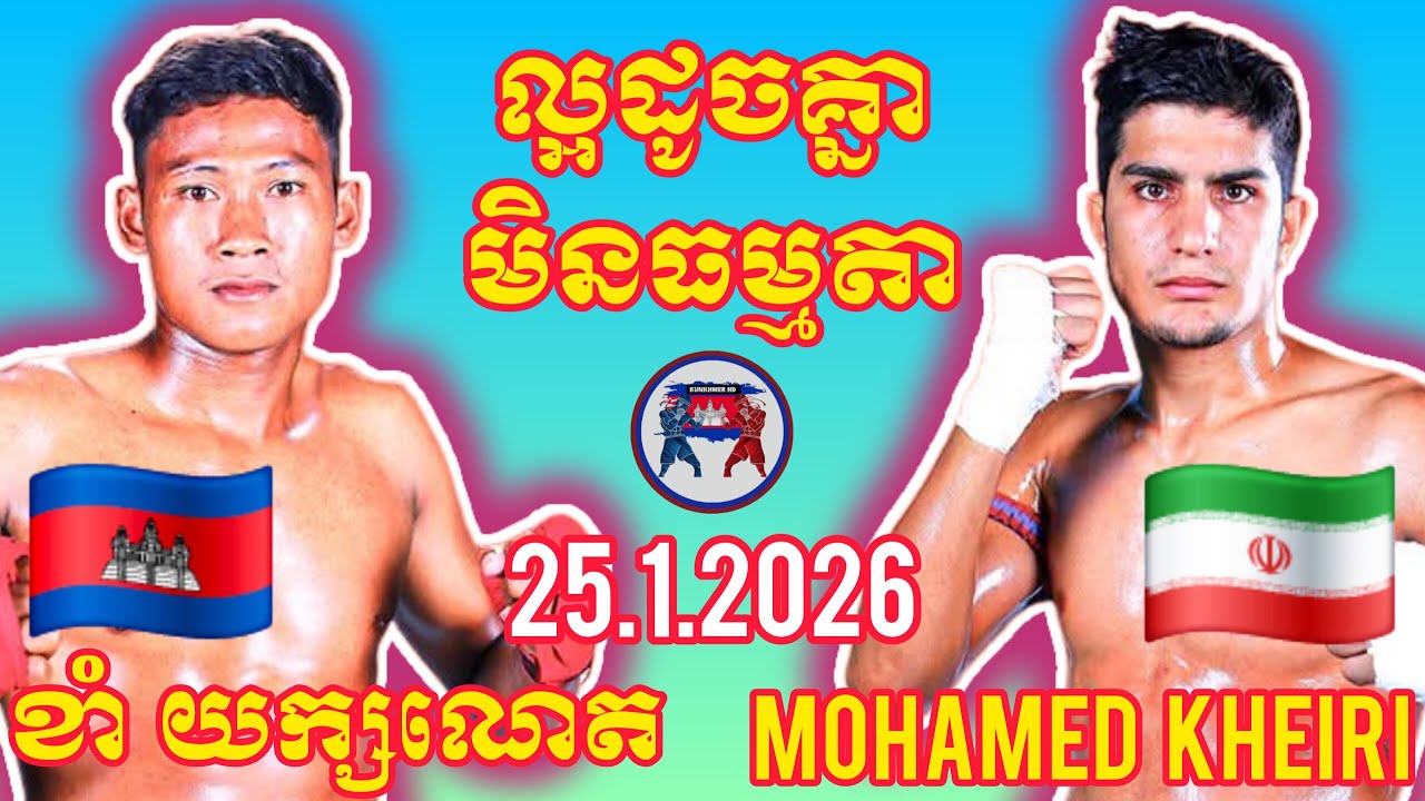 KHAM YEAKNET(🇰🇭)🆚(🇮🇷) MOHAMED KHEIRI I 25.1.2026, Amazing Kunkhmer boxing