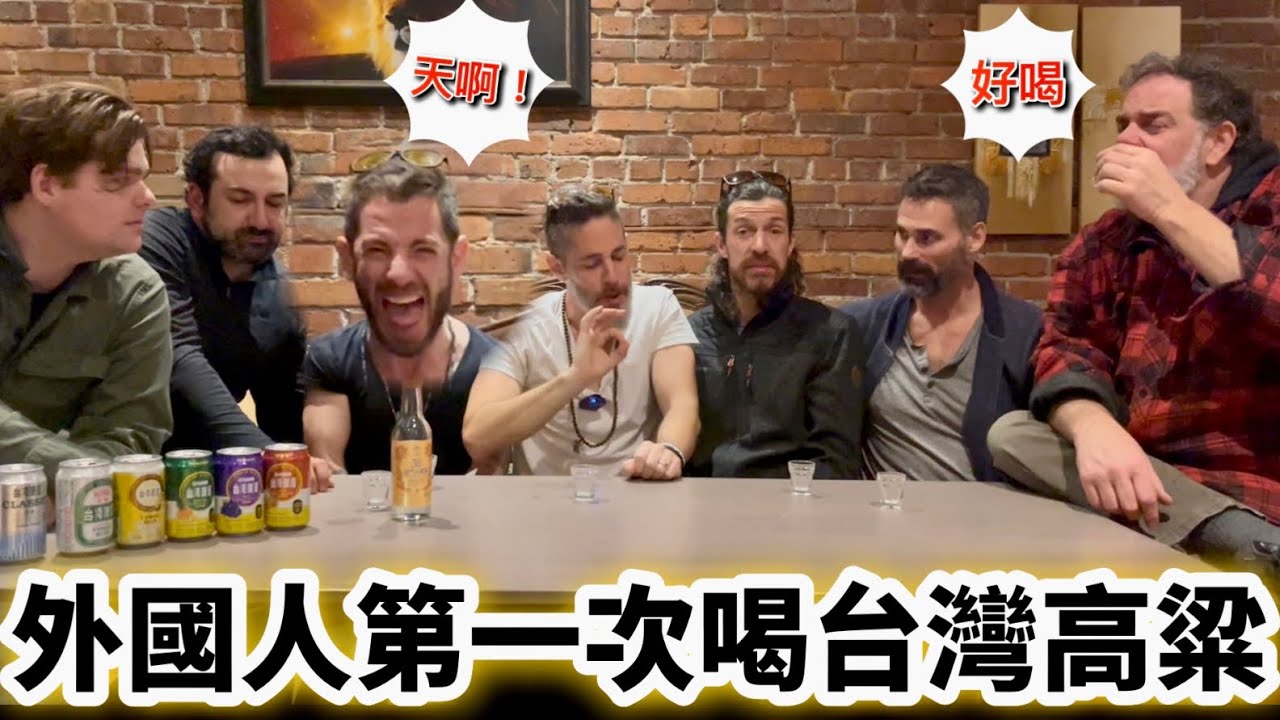 Canadian Trying Taiwanese Beer ￼加拿大朋友第一次嘗試高粱和台灣啤酒