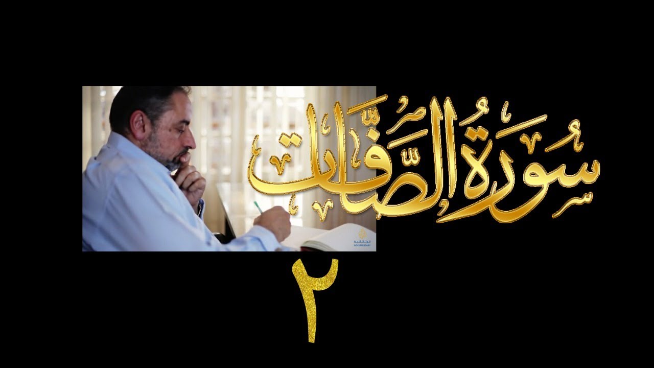 فيديو # ٣٩٦ من مقاطع حظر التجول  تدبر سورة  الصافات # ٢ الآيات ١١-١٨