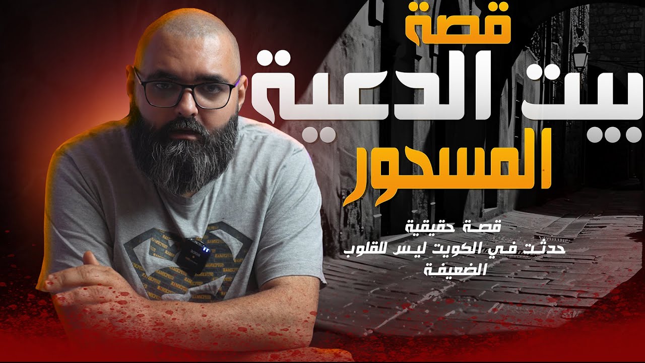 أسرار بيت الدعية المسحور في الكويت تكشف لأول مرة 💀 ليس للقلوب الضعيفة 💀