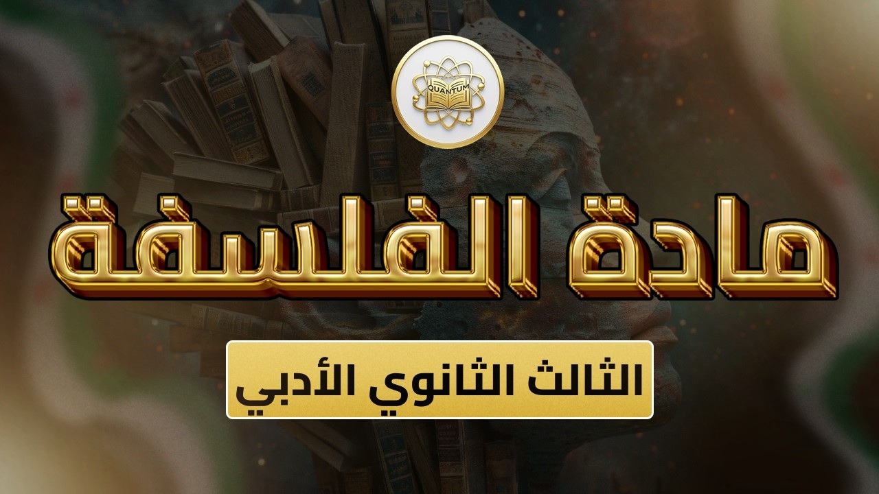 الصف 12 - فلسفة -الفصل 2 - الوحدة 11 الدرس 85- (الإعلام والمجتمع ص 165 -171).