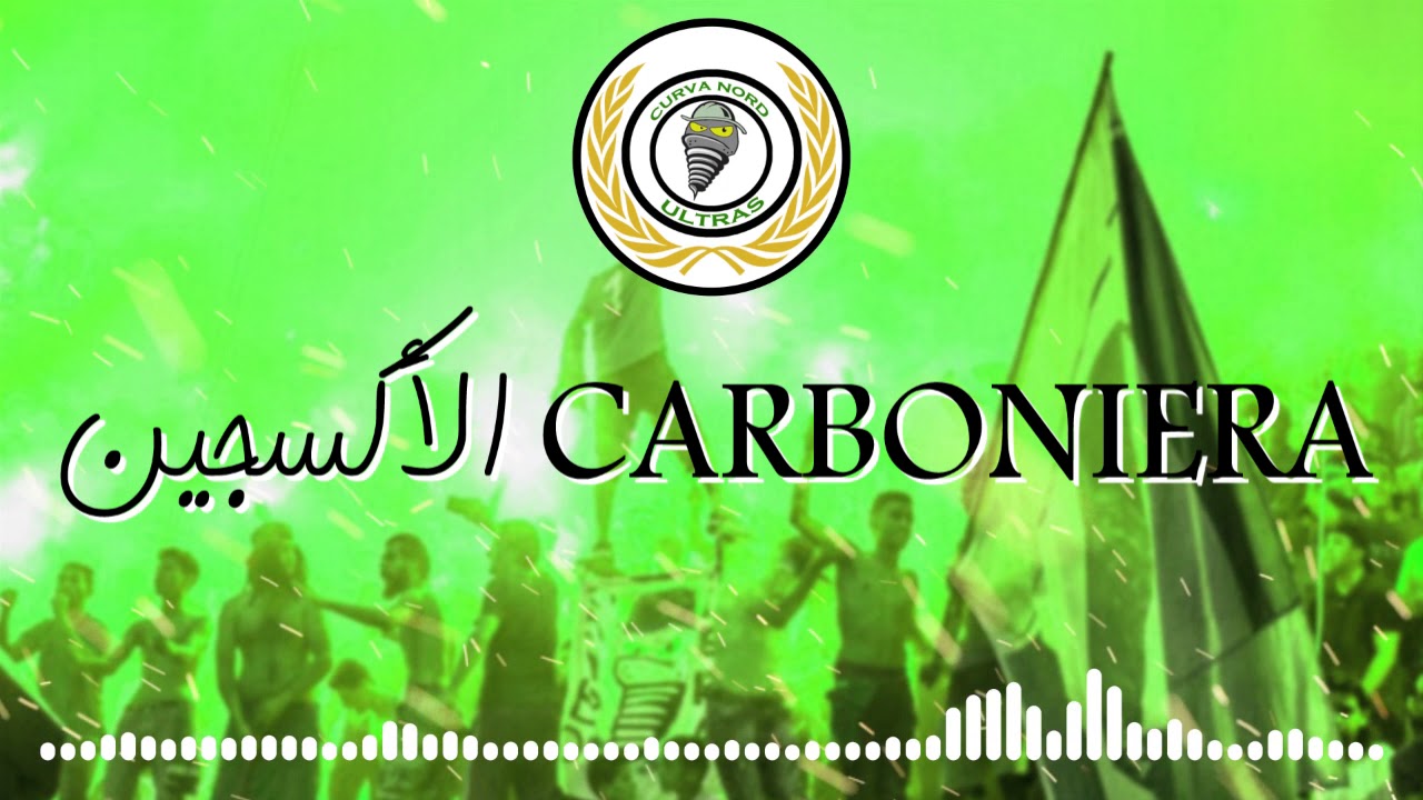 اغنية حكايتنا التراس كاربونيرا Ultras Carboniera 2018
