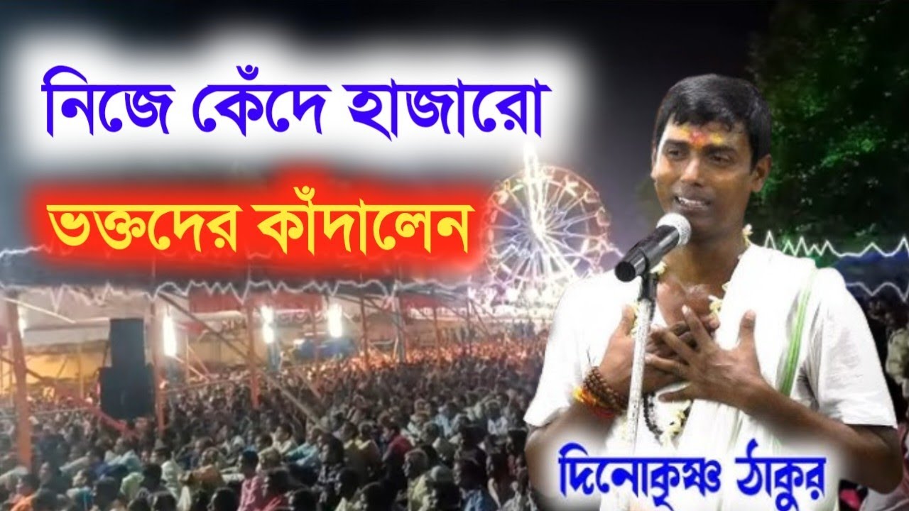 নিজে কেঁদে হাজারো ভক্তদের কাঁদালেন|| Dino Krishna Thakur new kirtan....||