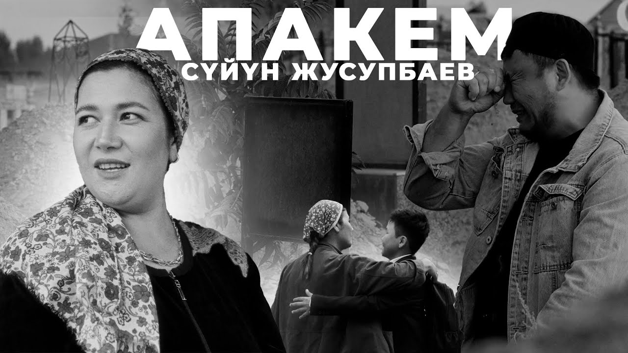 Сүйүн Жусупбаев - Апакем / Жаңы клип 2025