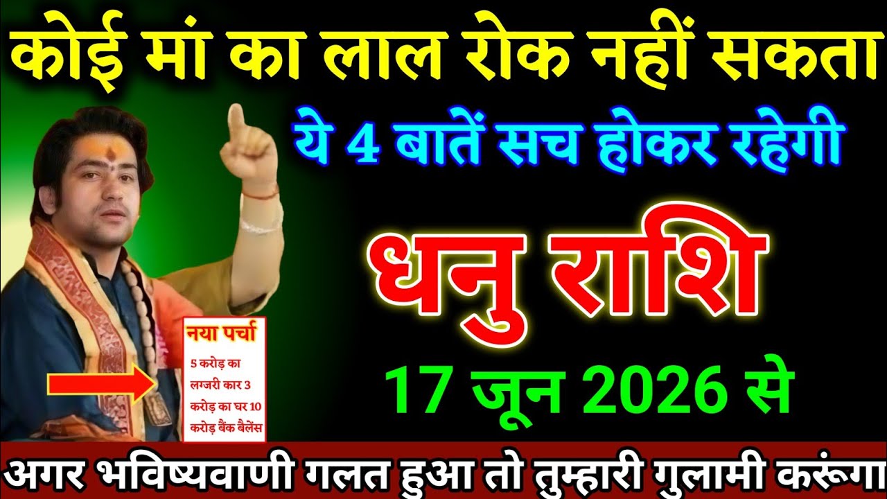 धनु राशि वालों 21 जनवरी 5:10 बजे ये 4 बातें हर हाल में सच होकर रहेगी देखो। Dhanu Rashi 