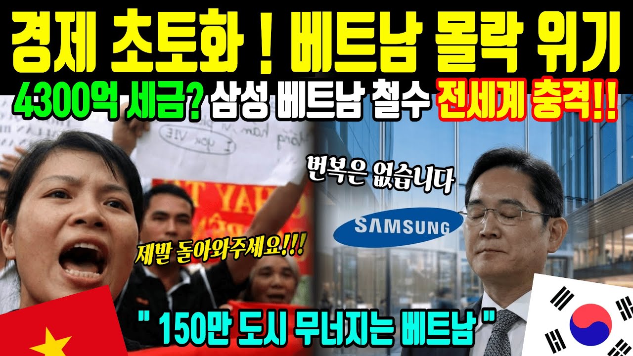 [해외감동사연] “삼성이 어디 가겠어?” 삼성을 무시한 베트남의 오만, 철수 후 30만 노동자 오열