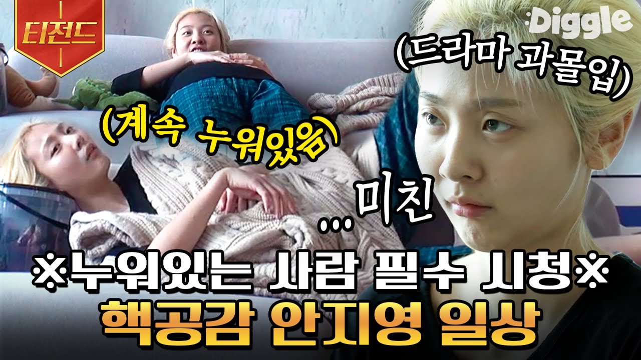 [#티전드] 집순이라면 대공감할 볼빨간사춘기 안지영의 일상🐰 역시 사람 사는 거 다 똑같네 ( ͡° ͜ʖ ͡°)~ㅎ | #온앤오프 #Diggle | CJ ENM 200514 방송