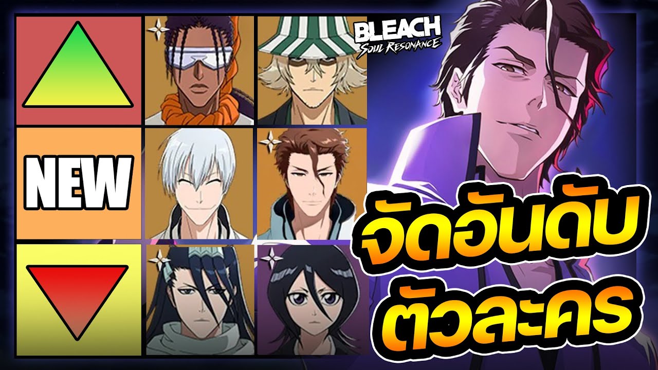 Tier List จัดอันดับตัวละครใน Bleach Soul Resonance ! (Patch อิชิมารุ งิน)