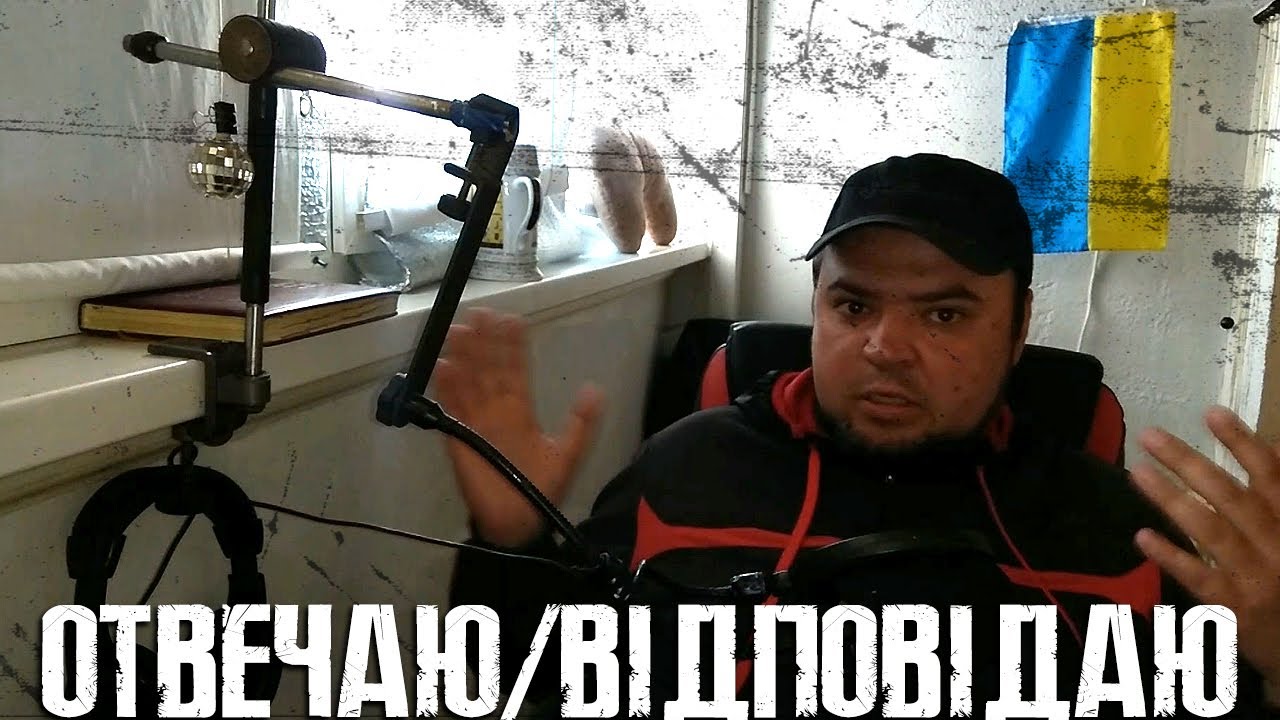 ПРОЧЁЛ ВАШИ КОММЕНТАРИИ (ВІДПОВІДАЮ НА КОМЕНТАРІ)