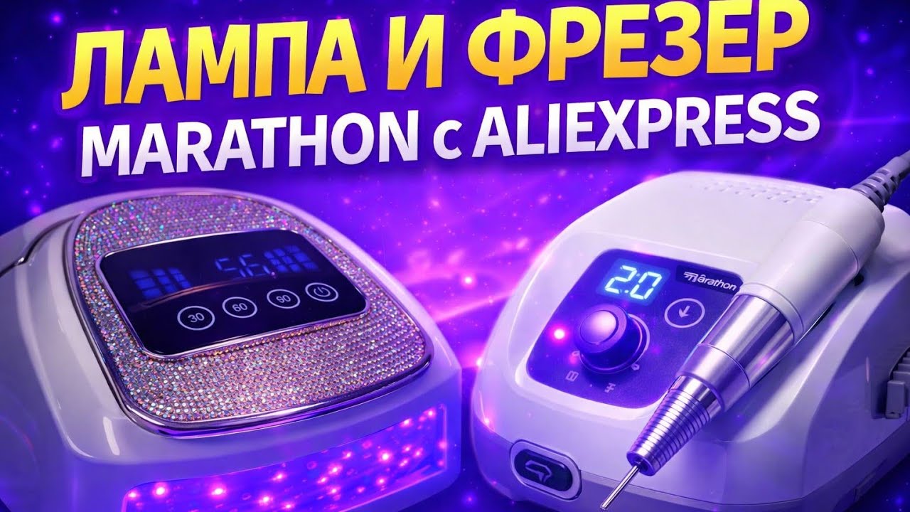 Лампа и Фрезер Marathon с АлиЭкспресс 🔥