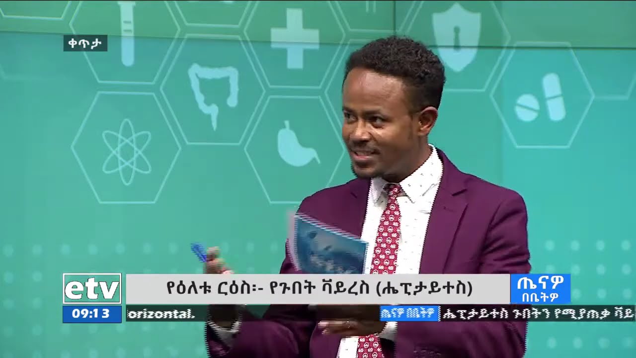 ጤናዎ በቤትዎ- የጉበት ቫይረስ (ሔፒታይተስ)Etv | Ethiopia | News