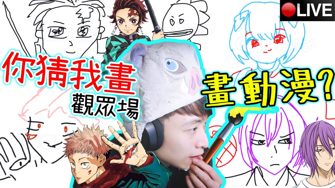 【自創「你猜我畫」題】👨‍🎨即場挑戰「畫動漫！？」觀眾竟然是高手？爆笑！FALL GUYS全冰場新活動/AMONG US「最強殺手」出現！竟把所有人騙到了！！(20-3-2021)