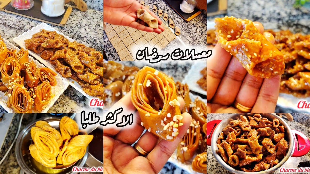 #معسلات_رمضان2026/البليغات و لسان طير من المعسلات الأكثر طلبا✅ساهلين دغيا كيوجدو ميفهمش كثرة القوام 