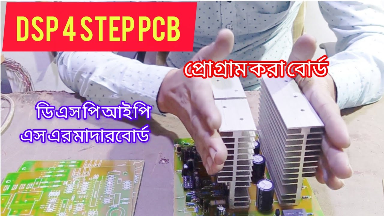 ডিএসপি ফরেস্টেপ আইপিএস এর সার্কিট। DSP 4 step PCB 