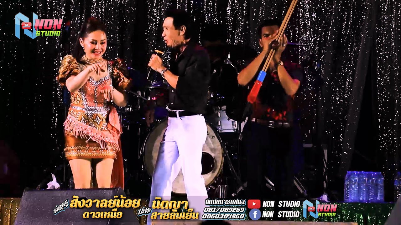 ยก3 พ่อครูสังวาลย์น้อย ดาวเหนือ x นัตญา สายลมเย็น @บ ห้วยยาง อ คอนสวรรค์ ชัยภูมิ !จรัสซาวด์แอนด์ไลท์