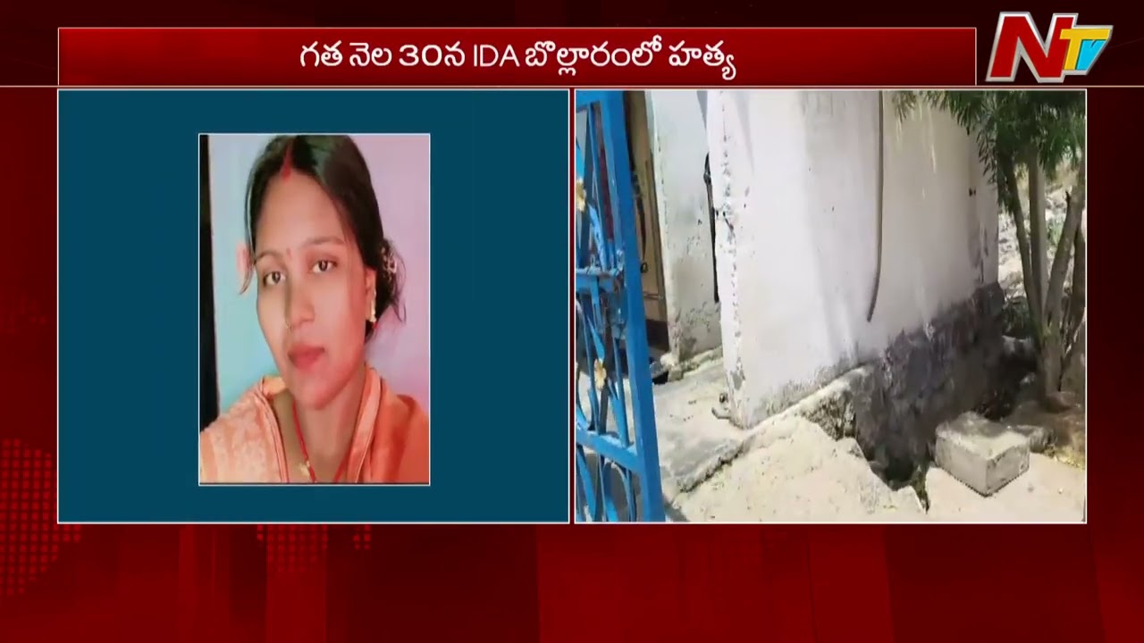 Sangareddy Woman Mu*rder Mystery Solved, Accused Arrested | NTV Telugu