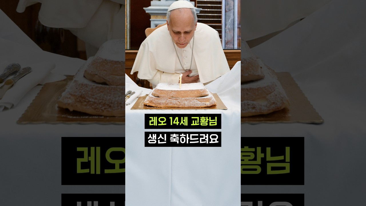 레오 14세 교황님 생신 축하드려요