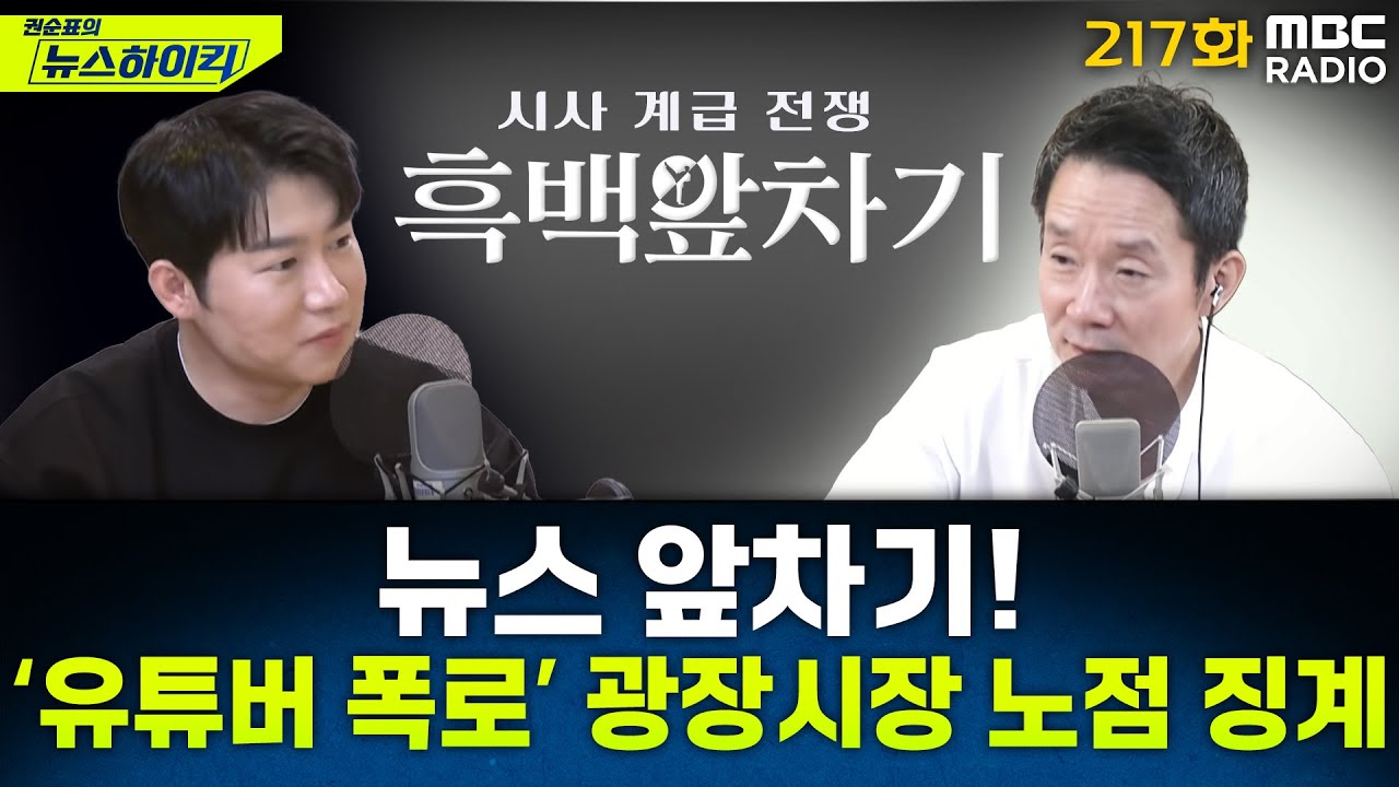 뉴스 앞차기 ep.217-'바가지 논란' 광장시장 분식 노점 10일 영업 정지 - 오창석, [권순표의 뉴스하이킥], MBC 251111 방송