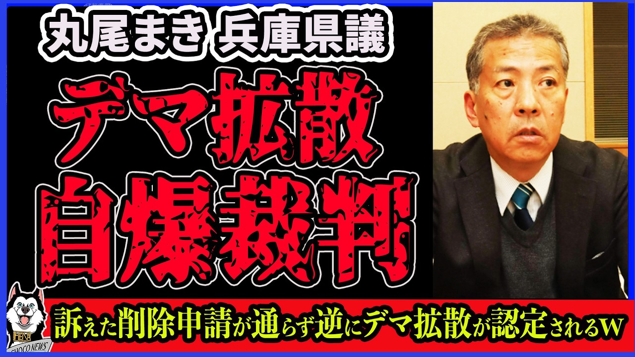 【丸尾まき】「斎藤知事 スキーウェアたかり事件」がデマ拡散だったことを裁判で認定されてしまい大ピンチ！兵庫県