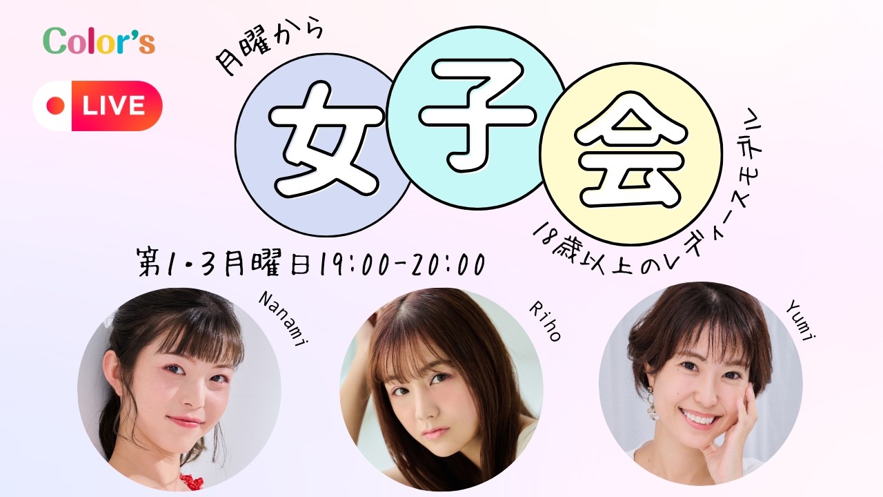 月曜から女子会　2026/02/16　最終回