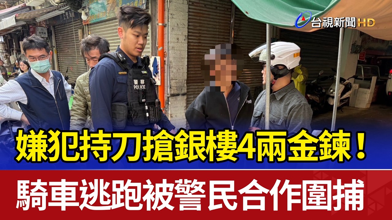 嫌犯持刀搶銀樓4兩金鍊！ 騎車逃跑被警民合作圍捕