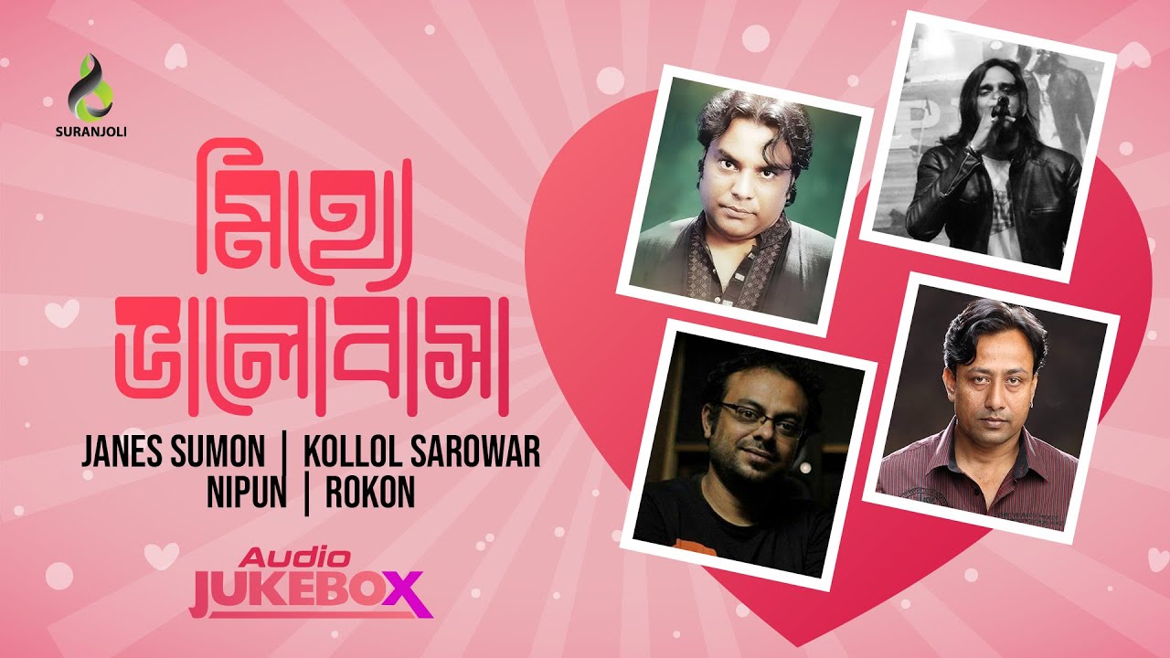 মিথ্যে ভালোবাসা | Audio Jukebox | Mitthe Valobasha | Janes Sumon | Kollol Sarowar | Nipun | Rokon