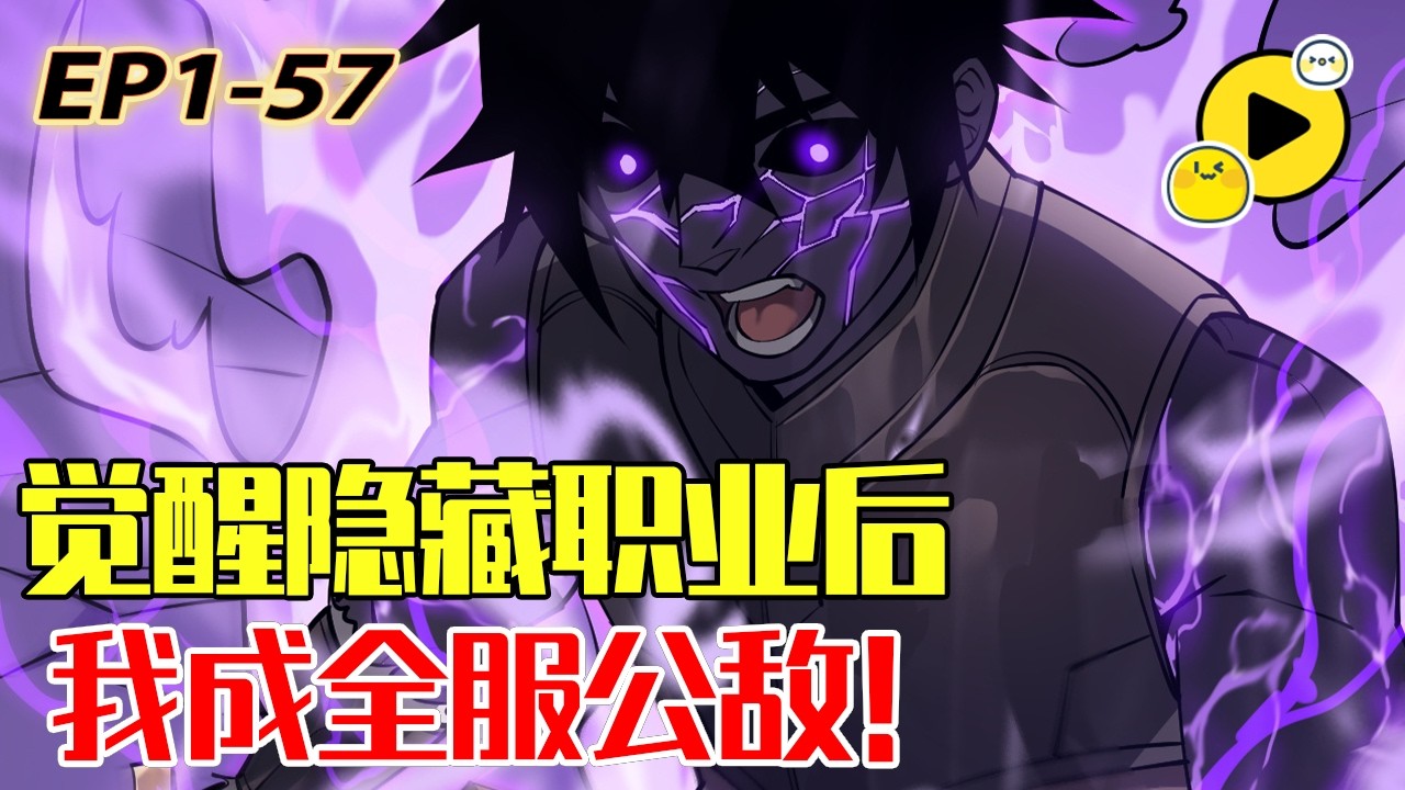 【全網獨家💥】空降新手村 江寒開局爆刷3S難度任務 還意外獲取隱藏职业 怎料一舉成為全服公敵！面對全面圍剿他該如何茍活！1-57 《網遊：因為太浪，我成了全服公敵》 