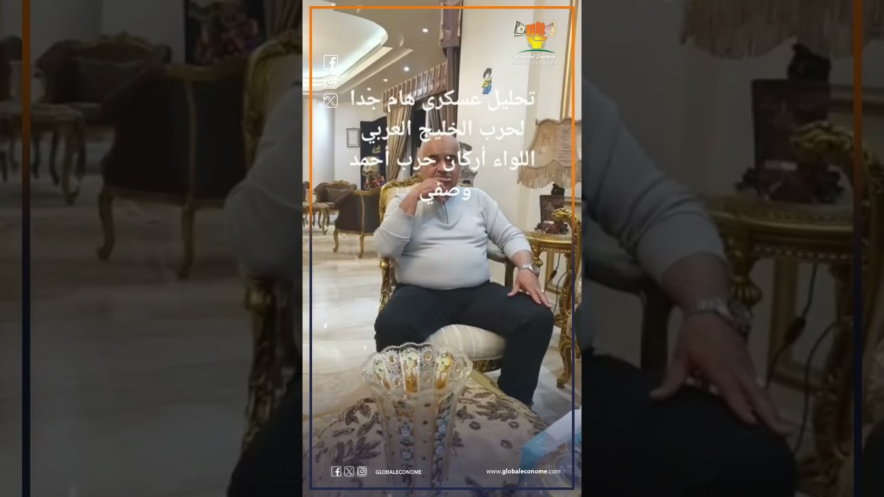 أسرار جديدة عن الحرب الدائرة بين إيران وأمريكا يكشفها اللواء أحمد وصفي قائد الجيش الثاني الميداني س