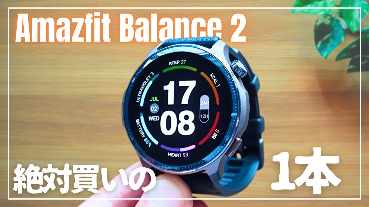 【実機レビュー】Amazfit Balance 2 レビュー｜屋外で見やすい？歩数の正確さは？バッテリー持ちも検証！