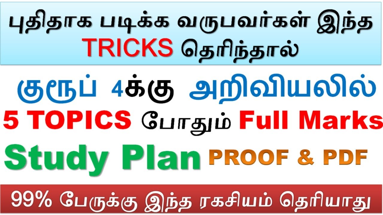 குரூப்-4 அறிவியல் TRICKS தெரிந்தால் போதும் Full Marks | 99% பேருக்கு இந்த ரகசியம் தெரியாது PDF